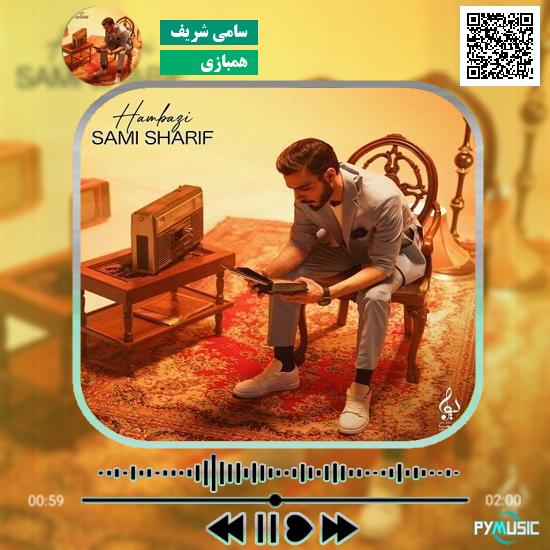 دانلود آهنگ همبازی سامی شریف